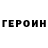 Героин герыч van4ez